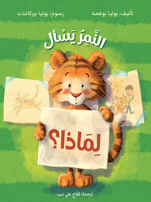 cover image of النمر يسأل لماذا ؟